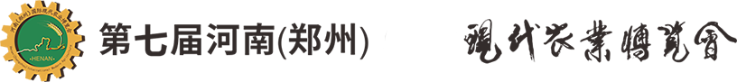 第七届河南（郑州）现代农业博览会—郑州农博会，农业博览会，数字农业博览会，新农人新农特食品展