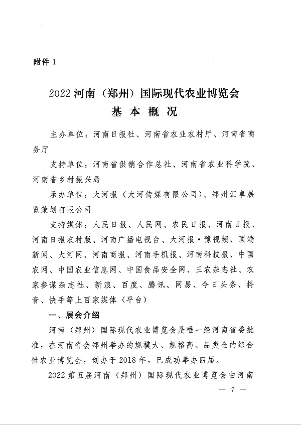 2022河南（郑州）国际现代农业博览会基本概况