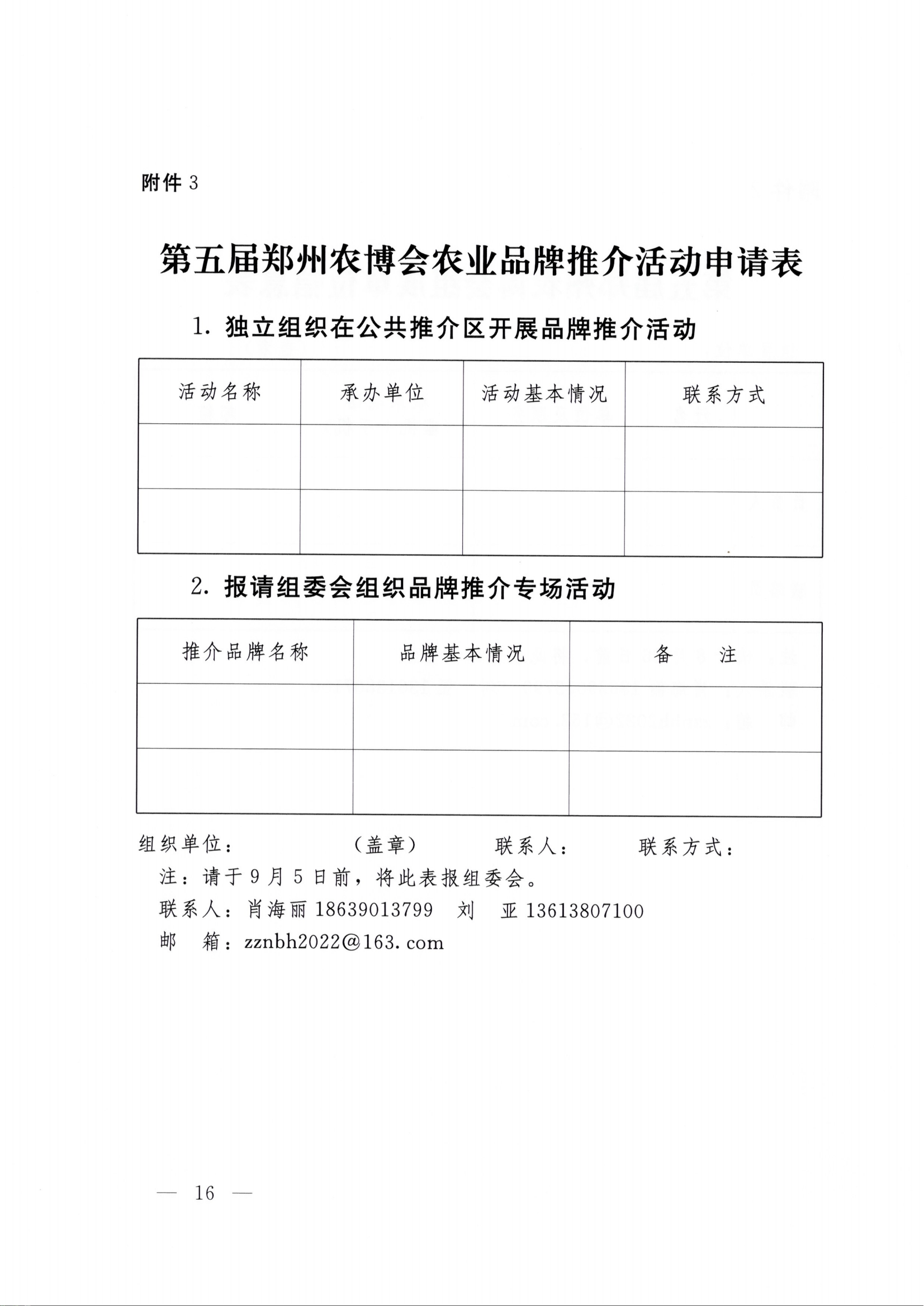 第五届郑州农博会农业品牌推介活动申请表