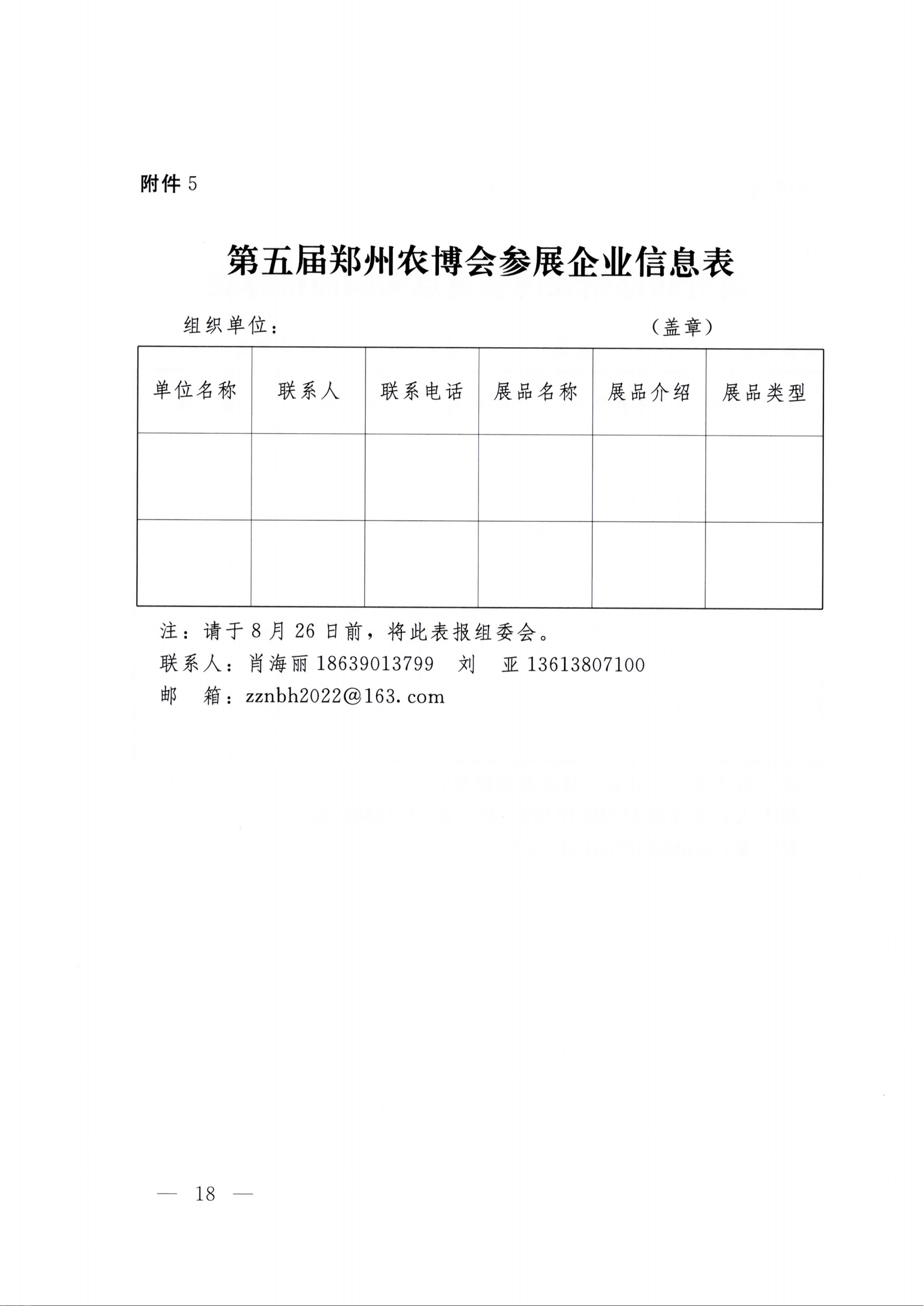 第五届河南（郑州）国际现代农业博览会参展企业信息表