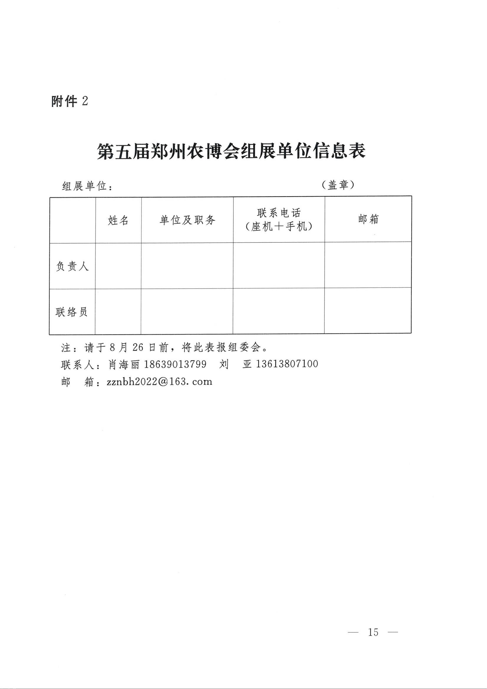 第五届郑州农博会组展单位信息表