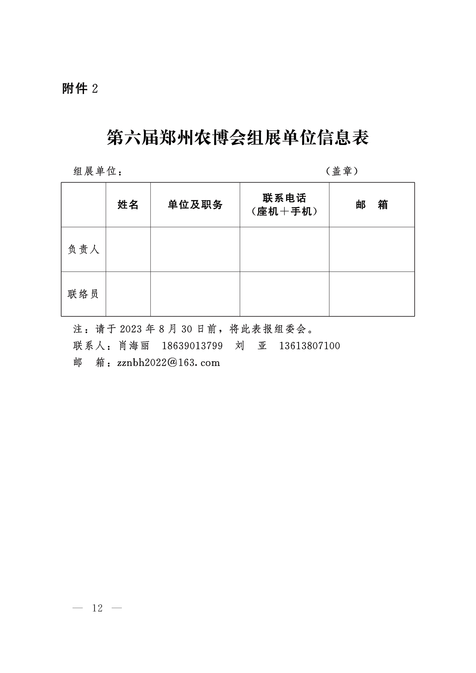 第六届郑州农博会组展单位信息表