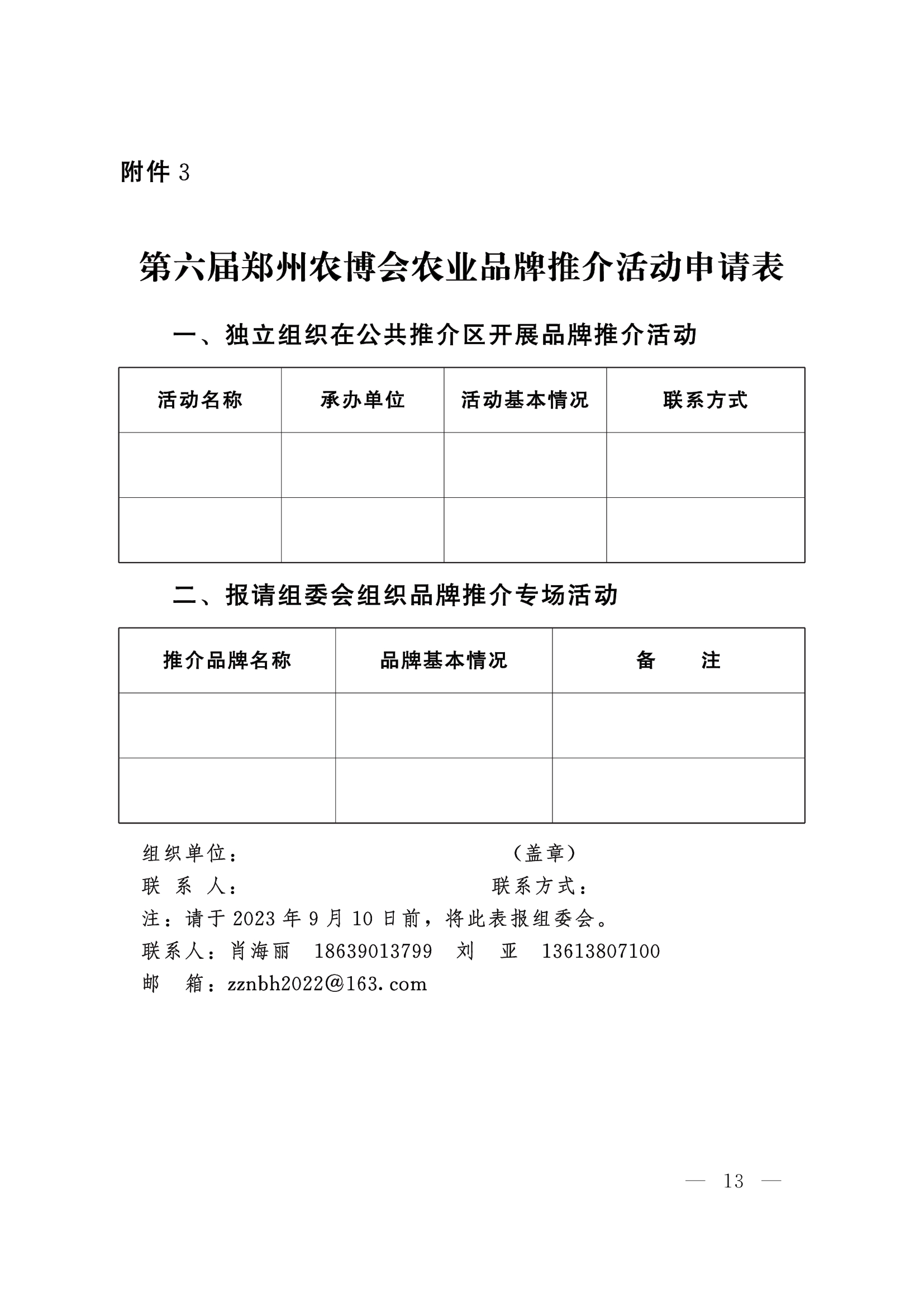 第六届郑州农博会农业品牌推介活动申请表