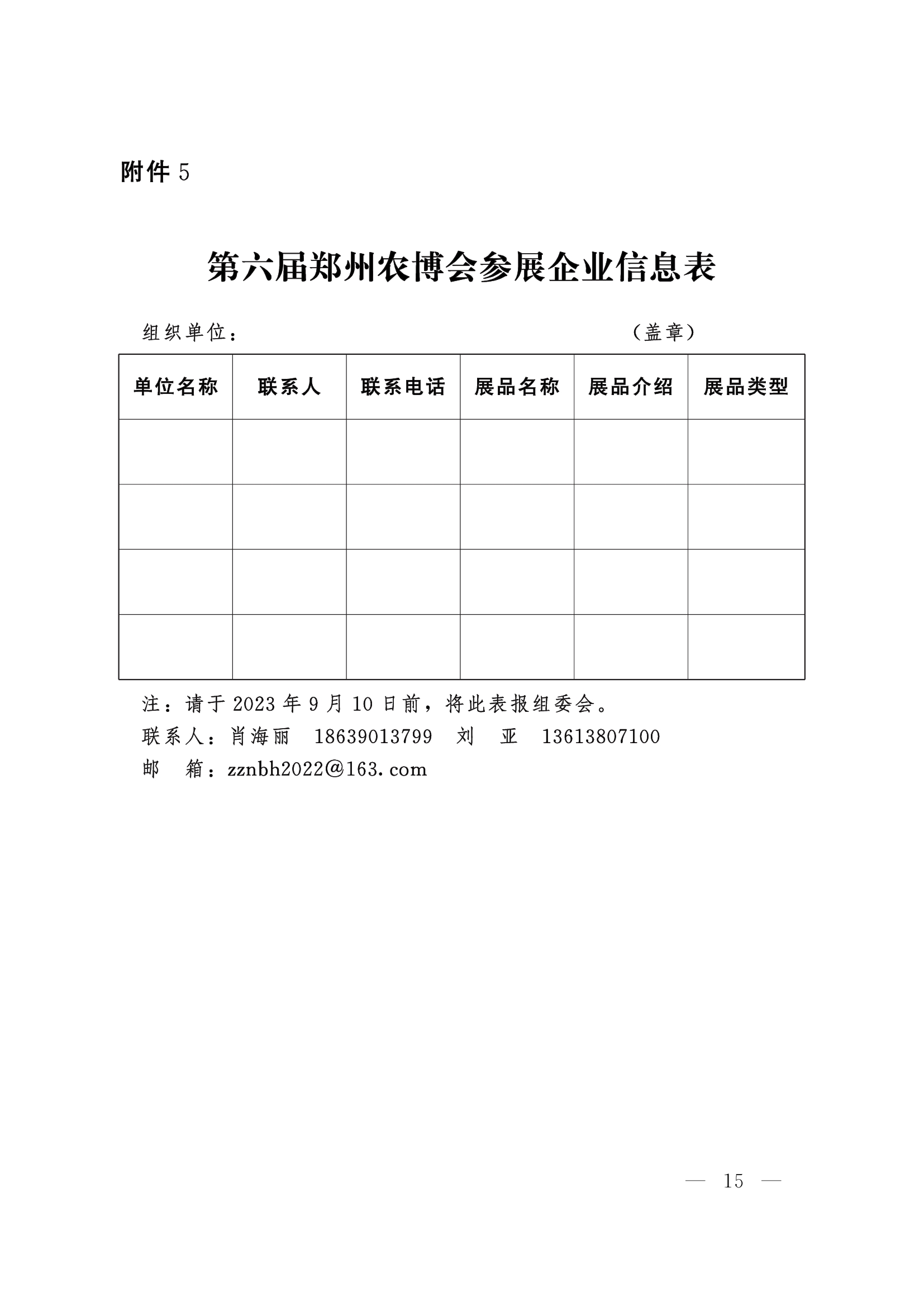 第六届河南（郑州）国际现代农业博览会参展企业信息表